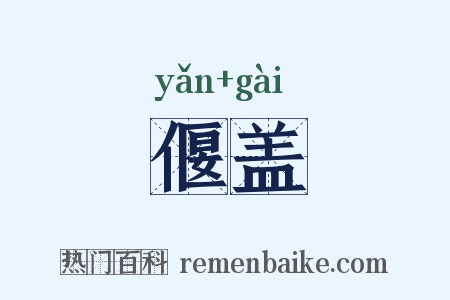 偃盖是什么意思的图片